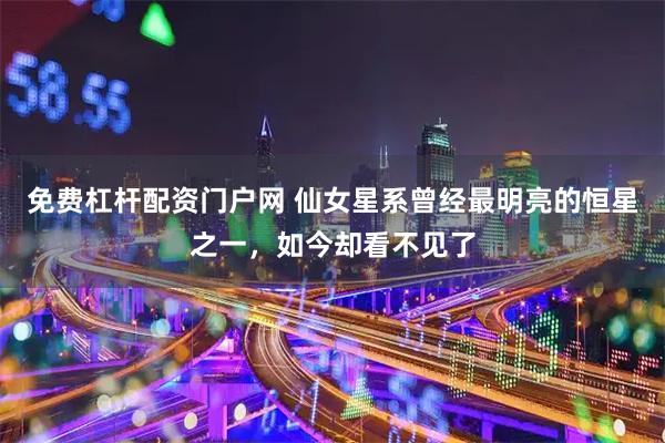 免费杠杆配资门户网 仙女星系曾经最明亮的恒星之一,如今却看不见了