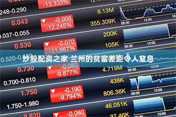 炒股配资之家 兰州的贫富差距令人窒息